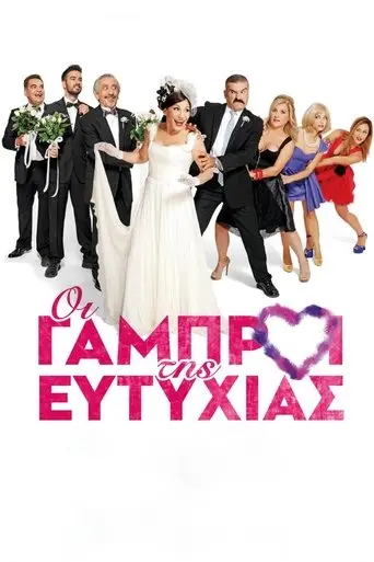 Oi Gabroi Tis Eftyhias (2015)