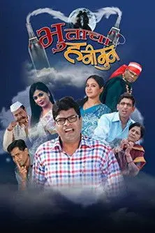 Bhutacha Honeymoon (2013)