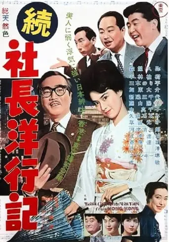 Three Gentlemen Return From Hong Kong (1962)