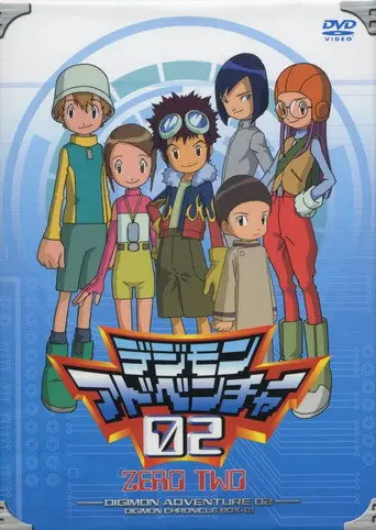 デジモンアドベンチャー02 (2000)