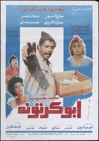 Abu-Kartona (1991)