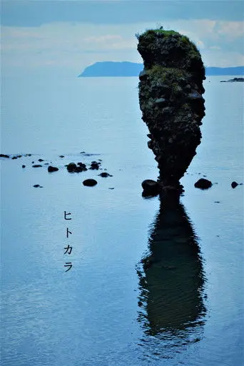 Hitokara ヒトカラ (2018)