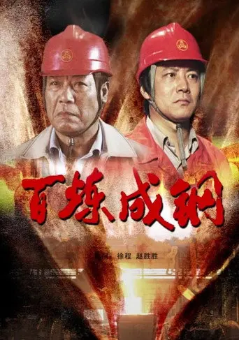 百炼成钢 (2009)