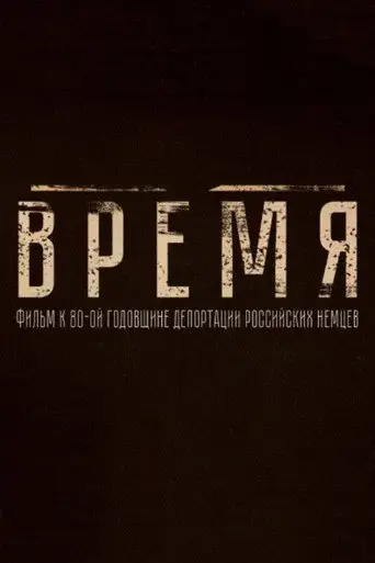 Время (2021)