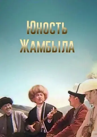 Youth of Dzhambul (1996)