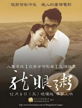 Dragon Eye Congee: A Dream of Love (2005)