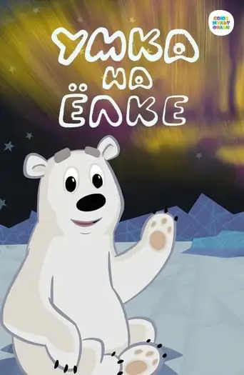 Umka Na Elke (2019)