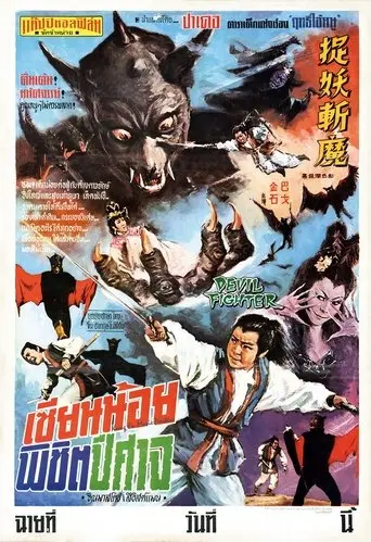 Devil Fighter (1970)