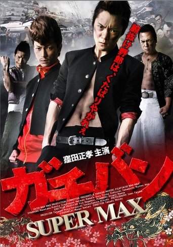 ガチバン SUPERMAX (2012)