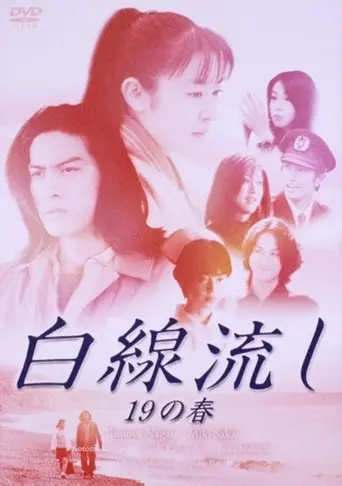 Hakusen Nagashi 19 no Haru (1997)