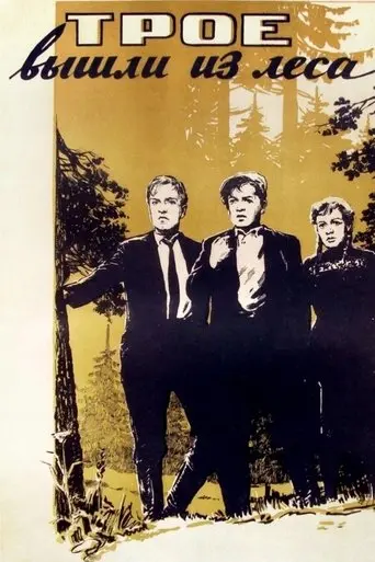 Three Came Out of the Woods (1958)