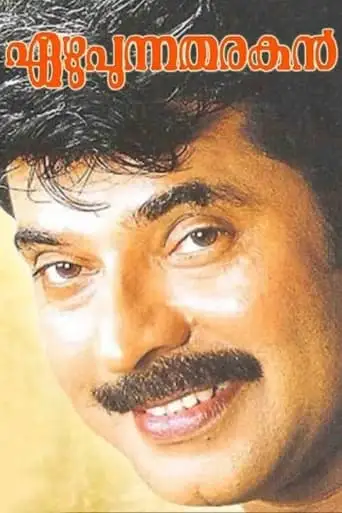 Ezhupunna Tharakan (1999)