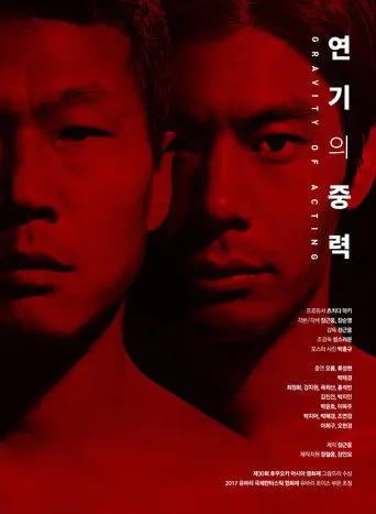 The Gravity of Acting (2017)