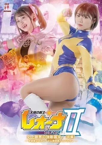 太陽の戦士レオーナ SEASONⅡ 史上最悪の強敵襲来！[前編] -宇宙魔少女アローマ&教師魔人スパルタン- (2023)
