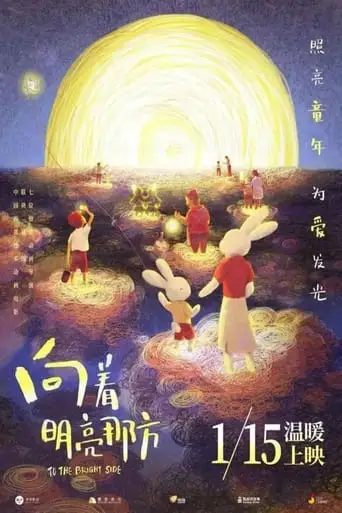 Xiang Zhe Ming Liang Na Fang (2022)