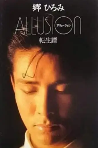 Allusion: Reincarnation Story (1985)