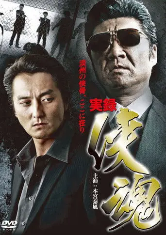 True Account: Chivalrous Soul (2011)