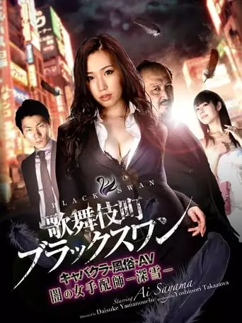 Kabukicho Black Swan Cabaret Club / AV / Dark Woman Arranger -Miyuki- (2017)