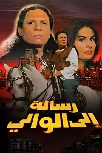 Resalah Ela El-Wali (1998)