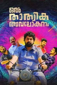 Oru Thathvika Avalokanam (2021)