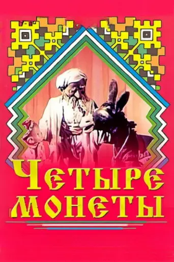 Four Coins (1955)