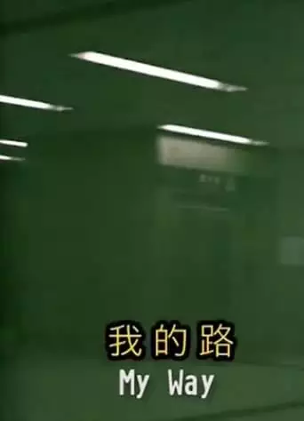 My Way (2012)