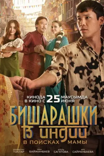 Bisharashki in India: In Search of Mom (2026)