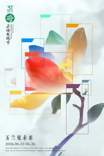 The Award Ceremony of the 31st Shanghai TV Festival Magnolia Blossom (2026)
