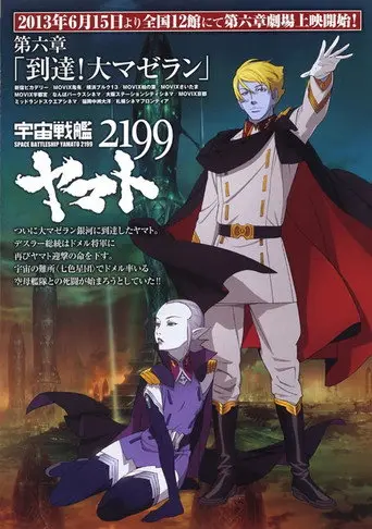 Space Battleship Yamato 2199: Arrival! Large Magellanic Cloud (2013)