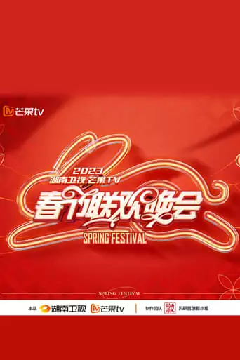 2023hu Nan Wei Shi Chun Jie Lian Huan Wan Hui (2023)