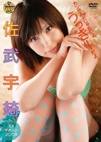 佐武宇綺　カンガルーじゃないよ、うっきーだよ。 (2010)