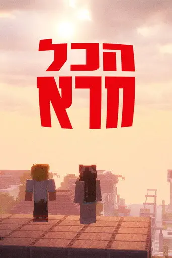 הכל חרא - ספיישל חנוכה (2025)