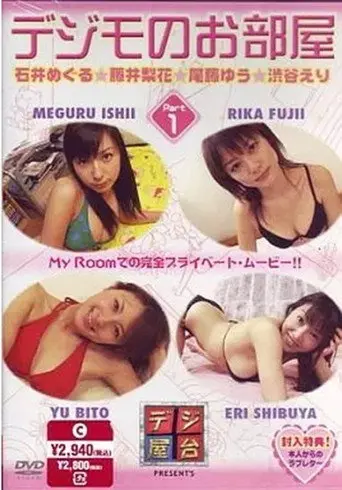 デジモのお部屋 Vol.1 (2005)
