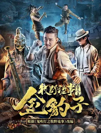 Mystery of Muye: Golden Leopard (2017)