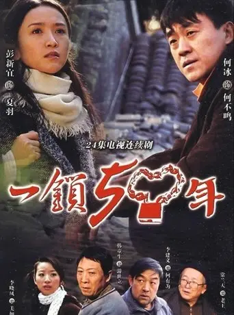 一锁五十年 (2009)