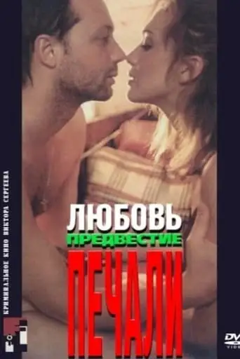 Love, the Harbinger of Sorrow (1994)