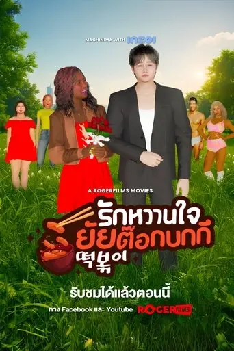 The Tteokbokki Girl’s Sweetheart (2025)