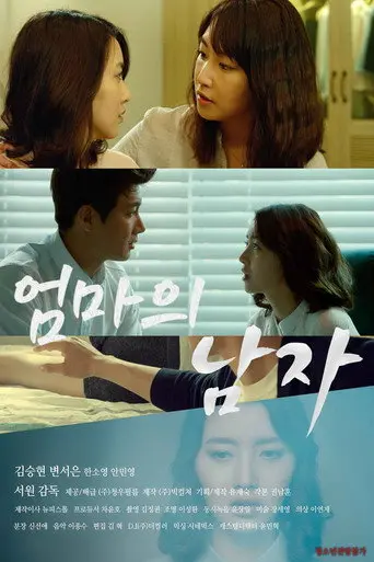 엄마의 남자 (2016)