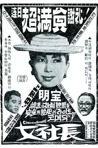 A Female Boss (1959)