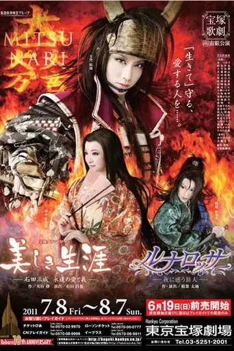 A Beautiful Life ~Ishida Mitsunari, His Eternal Love and Loyalty~ / Luna Rossa ~The Puzzled Traveler at Night~ (2011)