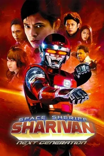 Space Sheriff Sharivan: NEXT GENERATION (2014)