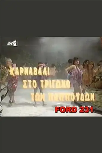 Karnavali sto trigono ton pappoudon (1991)