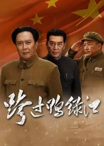 Kua Guo Ya Lu Jiang (2020)
