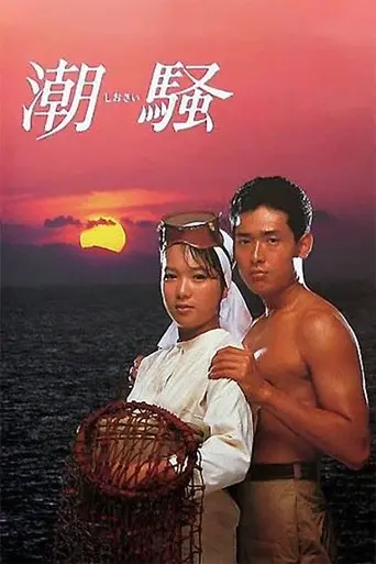 The Sound of the Waves (1985)