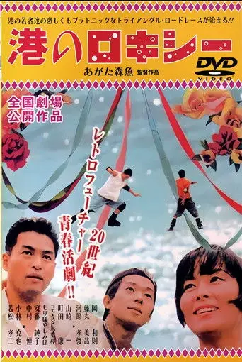 Minato no Rokishî (1999)