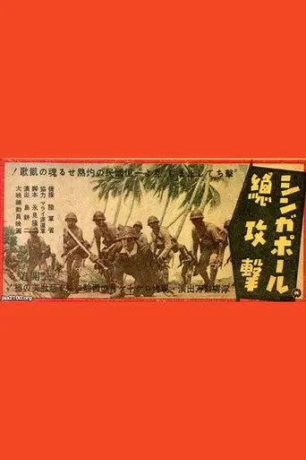 All-out Attack on Singapore (1943)