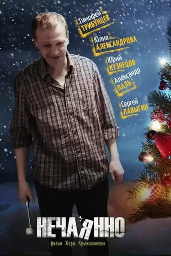 Unintentionally (2014)