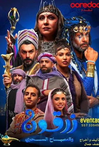 زرقون والمسباح السحري (2025)