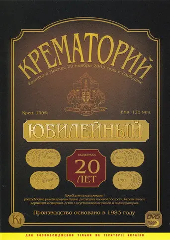 Crematorium - Anniversary Concert at the Gorbunova Recreation Center (2003)