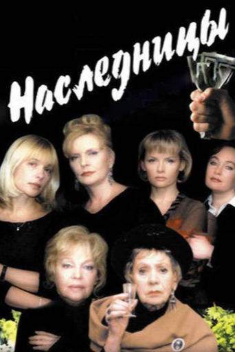 Naslednitsy (2001)